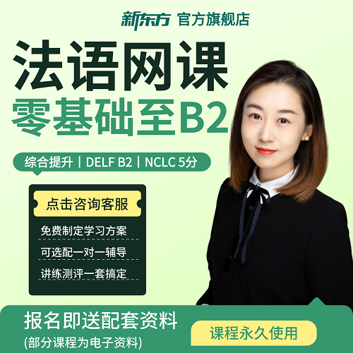 零基础至B1/B2课程 TCFCanada5分DELF备考你好法语