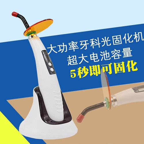 牙科光固化机 口腔设备材料树脂工具