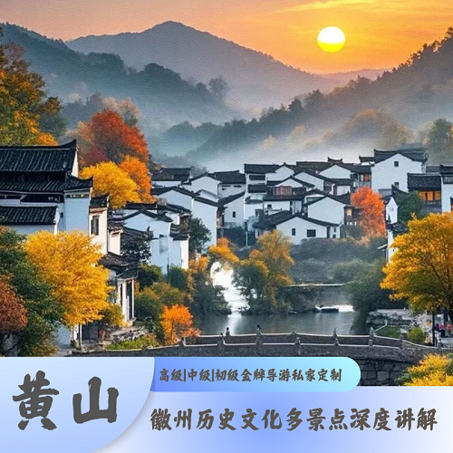 黄山旅游|徽州历史 中文|英文导游讲解
