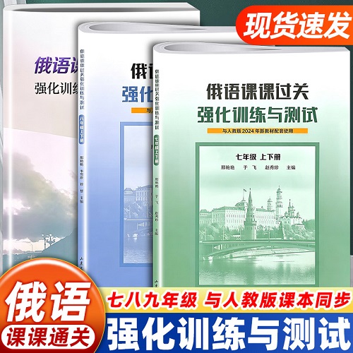 正版书籍 俄语课课过关强化训练与测试 人教版