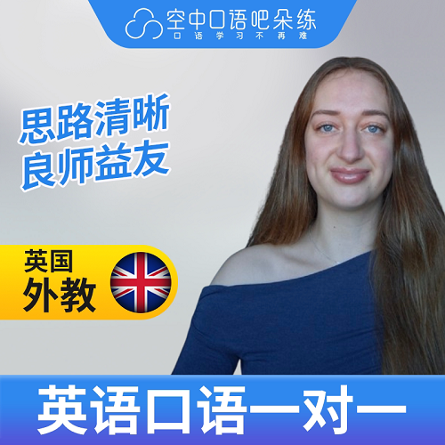 英国外教 Kia口语 1对1网课辅导