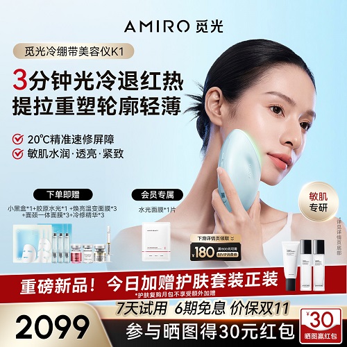 AMIRO觅光冷绷带 K1美容仪 【敏感肌友好】 