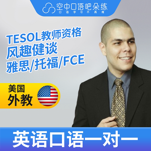 K美国外教Eddie英语/西班牙语1对1网课 TESOL
