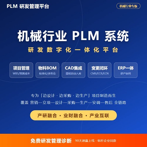 PLM研发管理系统产品生命周期管理软件
