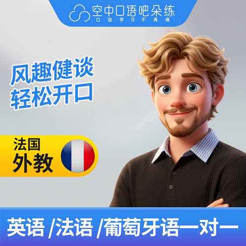 法/英/葡萄牙语外教 Raphael老师1对1网课