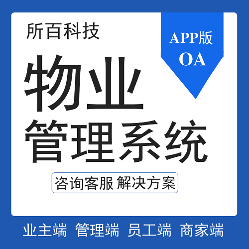物业管理收费系统开发 智慧小区软件